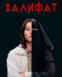 Халифат (2020) смотреть онлайн